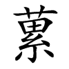 蔂