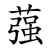 蔃