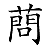 蔄