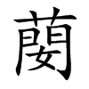蔅