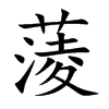 蔆