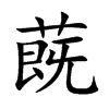 蔇