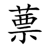 蔈