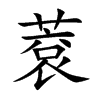 蔉