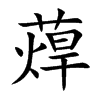 蔊