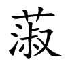 蔋