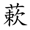 蔌