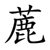 蔍
