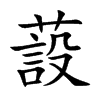 蔎