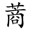 蔏
