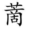 蔐