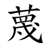 蔑
