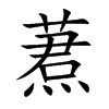蔒