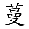 蔓