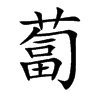 蔔