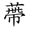 蔕