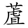 蔖