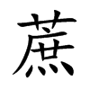 蔗
