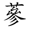 蔘