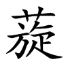 蔙