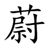 蔚