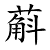 蔛
