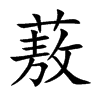 蔜