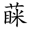 蔝