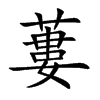 蔞