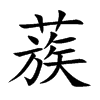 蔟