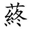 蔠