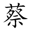 蔡