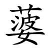 蔢