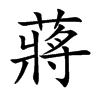 蔣