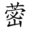 蔤