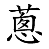 蔥