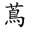 蔦