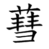蔧