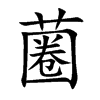 蔨