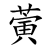 蔩