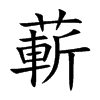 蔪