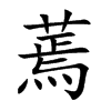 蔫