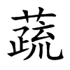 蔬
