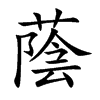 蔭