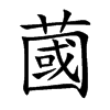 蔮
