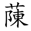 蔯