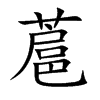 蔰