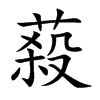 蔱
