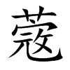蔲