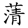 蔳